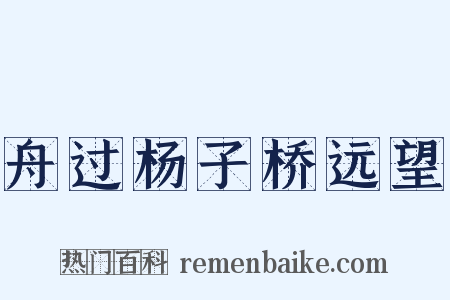舟过杨子桥远望是什么意思的图片